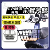 在飛比找蝦皮購物優惠-【ELK】VIVA 台灣製 時尚前置物籃 GOGORO 機車