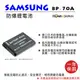 ROWA 樂華 FOR SAMSUNG BP-70A BP70A 電池 外銷日本 原廠充電器可用 全新 保固一年 ES80 MV800