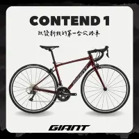 在飛比找Yahoo奇摩購物中心優惠-GIANT CONTEND 1 公路自行車