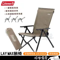 在飛比找蝦皮購物優惠-Coleman LAY MAX躺椅 灰咖啡【好勢露營】CM-