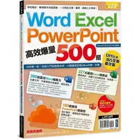 在飛比找樂天市場購物網優惠-Word、Excel、PPT高效爆量500招【office 