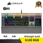 CORSAIR 海盜船 K100 RGB 電競鍵盤 玫瑰金 光軸 英刻 GAMER SPACE 玩家空間