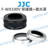在飛比找樂天市場購物網優惠-JJC F-WX100V 遮光罩 保護鏡 套組 X100V 