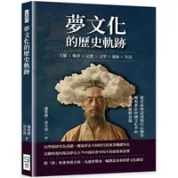 在飛比找PChome24h購物優惠-夢文化的歷史軌跡：王權×戰爭×宗教×文學×藝術×生活，從史前