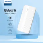 【PHILIPS 飛利浦】DLP1815 10000MAH 20W雙向PD快充 2孔輸出 行動電源(LED顯示)