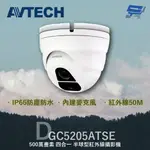 昌運監視器 AVTECH 陞泰 DGC5205ATSE 500萬 四合一 半球型紅外線攝影機 內建麥克風