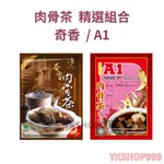 【YKSHOP】肉骨茶精選組合-奇香肉骨茶70G(原廠授權) + A1肉骨茶35G (台灣授權經銷)