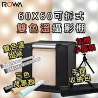 在飛比找森森購物網優惠-【ROWA 樂華】60X60可拆式雙色溫攝影棚 贈贈手提收納