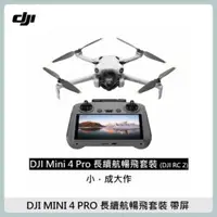 在飛比找法雅客網路商店優惠-DJI Mini 4 Pro 帶屏版長續航暢飛套裝 空拍機/