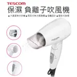 日本 TESCOM  TID192 保濕 負離子吹風機 負離子 吹風機