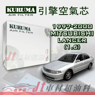 Jt車材- 三菱 MITSUBISHI LANCER 1.6 1997-2000年 引擎空氣芯 附發票