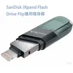 《SUNLINK》SANDISK IXPAND FLASH DRIVE FLIP 256GB 翻轉隨身碟 2年保