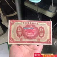 在飛比找Yahoo!奇摩拍賣優惠-黑龍江廣信公司10元（右上角的角尖有很小貼紙）420 紀念鈔