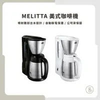 在飛比找蝦皮購物優惠-【實體門市 快速出貨】Melitta 美式咖啡機 美式咖啡機