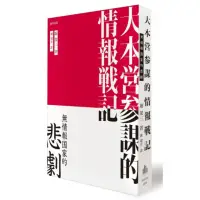 在飛比找momo購物網優惠-大本營參謀的情報戰記：無情報國家的悲劇