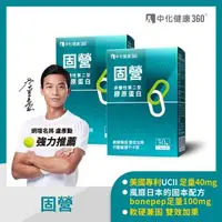 在飛比找森森購物網優惠-中化健康360 固營UC-II 非變性第二型膠原蛋白(30顆