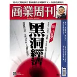 商業周刊 NO.1661 黑洞經濟 2019.09.16~2019.09.22