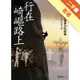 行在崎嶇路上：興建馬偕醫院臺東分院軼事[二手書_普通]11315034165 TAAZE讀冊生活網路書店