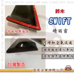 【E系列汽車用品】SUZUKI 鈴木 SWIFT(前晴 晴雨窗)