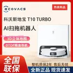 科沃斯掃地機器人T10 TURBO智能家用掃吸拖一體自清潔集塵