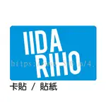 飯田里穗 IIDA RIHO 卡貼 貼紙 / 卡貼訂製