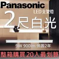 在飛比找PChome24h購物優惠-Panasonic國際牌LED 二尺支架燈9W 白光6500