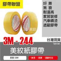 在飛比找蝦皮購物優惠-【膠帶聯盟】3M 244 美紋遮蔽膠帶 紙膠帶 無殘膠 烤漆