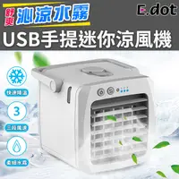 在飛比找PChome24h購物優惠-【E.dot】USB手提迷你空調水冷風扇