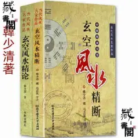 在飛比找Yahoo!奇摩拍賣優惠-【藏書閣】共2冊 玄空風水精斷玄空風水精論