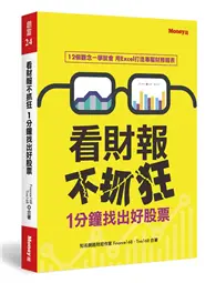 在飛比找TAAZE讀冊生活優惠-看財報不抓狂1分鐘找出好股票 (二手書)