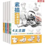 閱 素描臨摹畫冊 素描書單體組合靜物幾何體人物頭像 素描基本教程-