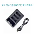 萊特 相機攝影週邊 SONY NP-BX1 電池專用充電器 1對3 HDR AS300 AS50 X3000