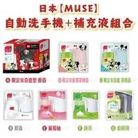 在飛比找樂天市場購物網優惠-日本【Muse】自動洗手機 + 補充液 250ml 綠茶/葡