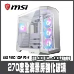 【MSI 微星】MAG PANO 100R PZ WHITE 電腦機殼 -270度全海景-支援背插-白色