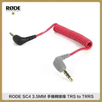 在飛比找法雅客網路商店優惠-RODE SC7 轉換線 3.5MM 手機轉接線 音源線 連