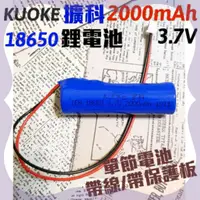 在飛比找蝦皮購物優惠-【擴科】18650鋰電池 3.7V 3000mAh/ 單節帶