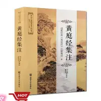 在飛比找露天拍賣優惠-悅享購✨唐山玉清觀道學叢書-黃庭經集註-道教經典黃庭經註解集