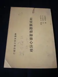 在飛比找Yahoo!奇摩拍賣優惠-*【黃檗斷際禪師傳心法要】呂寶水 著 56年 親簽