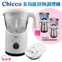 在飛比找蝦皮購物優惠-【免運】 健康寶 CHICCO 多功能食物調理機 副食品調理