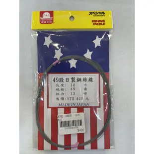 【漁樂商行】海狗世方 日製鋼絲線 49股 10m 42~49番 歪仔 白帶 小搞搞 船釣 防剪