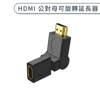 在飛比找蝦皮商城優惠-HDMI 公對母可旋轉延長器 轉接頭 延長接頭 轉換頭 hd