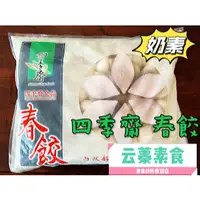 在飛比找蝦皮購物優惠-【云蓁素食小舖】四季齋-春餃(水晶餃)奶素