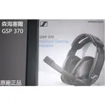 原廠正品SENNHEISER森海塞爾 GSP370 電競耳機 頭戴式耳機 耳罩耳機