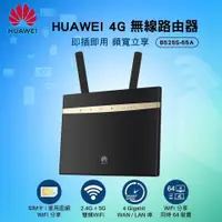 在飛比找蝦皮購物優惠-HUAWEI 4G B525S路由器 B525S-65A（路