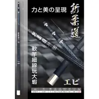 在飛比找蝦皮購物優惠-★昔日傳奇★ 太平洋 POKEE 新柔道 泰國蝦竿 軟蝦竿