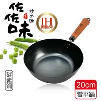 在飛比找momo購物網優惠-【生活King】佐佐味碳鋼雪平鍋/不沾鍋(20cm)