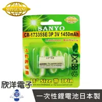 在飛比找樂天市場購物網優惠-※ 欣洋電子 ※ SANYO 一次性鋰電池AE (CR-17