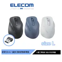 在飛比找蝦皮商城優惠-【日本ELECOM】 EX-G人體工學 無線靜音5鍵式滑鼠L