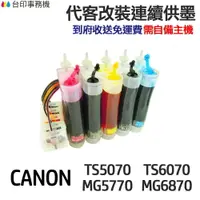 在飛比找樂天市場購物網優惠-CANON 代改連續供墨 PGI770 CLI771 《適用