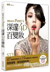 在飛比找樂天市場購物網優惠-韓國化妝女王Pony’s深邃4D百變妝：47款個性造型妝容+